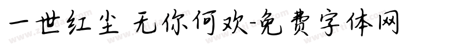 一世红尘 无你何欢字体转换